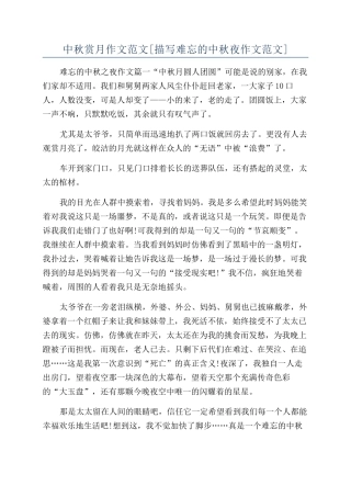 中秋赏月作文范文[描写难忘的中秋夜作文范文]