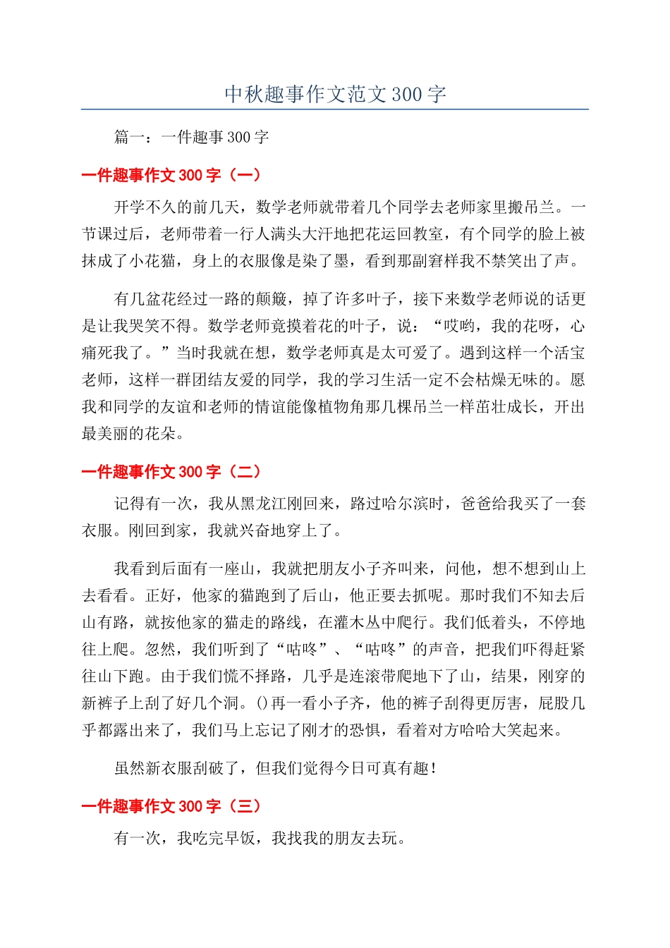 中秋趣事作文范文300字_第1页