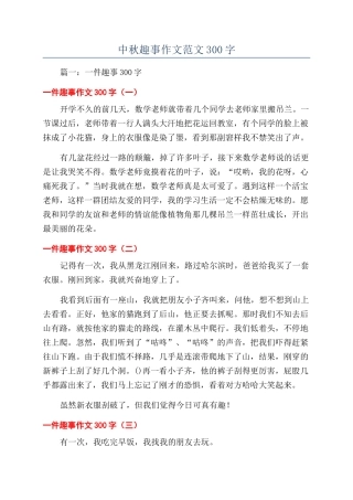 中秋趣事作文范文300字