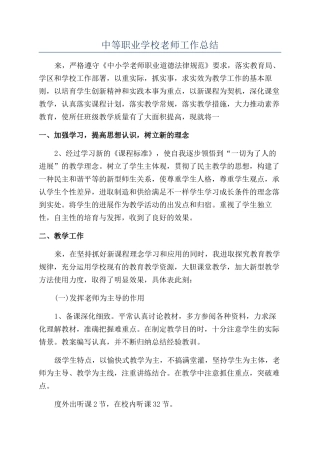 中等职业学校教师工作总结