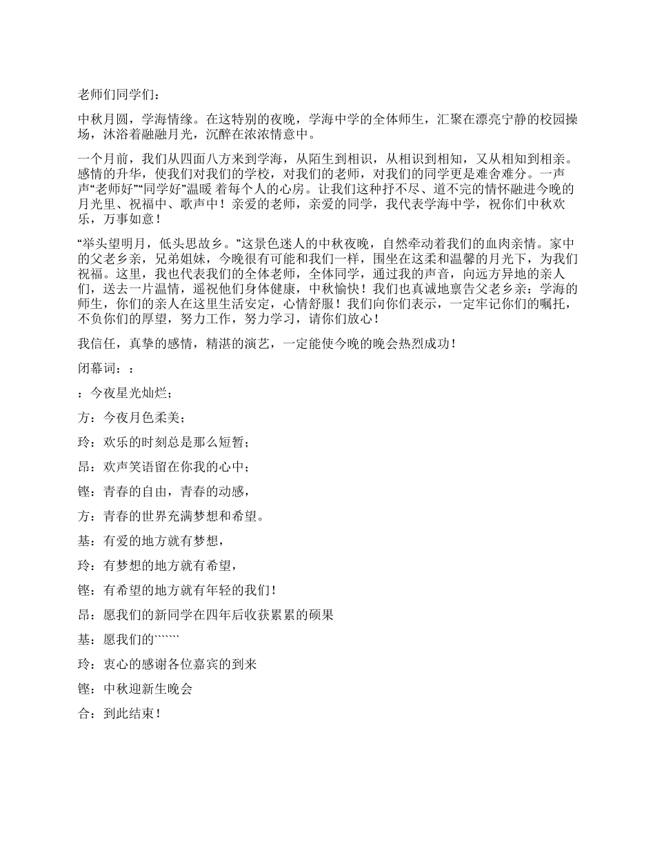 中秋迎新生晚会开幕词闭幕词_第1页
