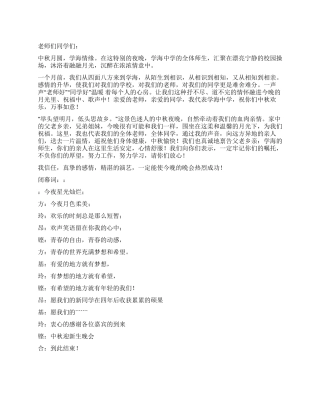 中秋迎新生晚会开幕词闭幕词