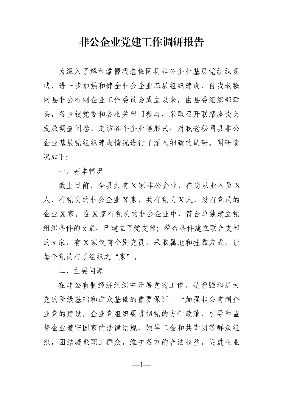 调查研究：非公企业党建工作调研报告_第1页