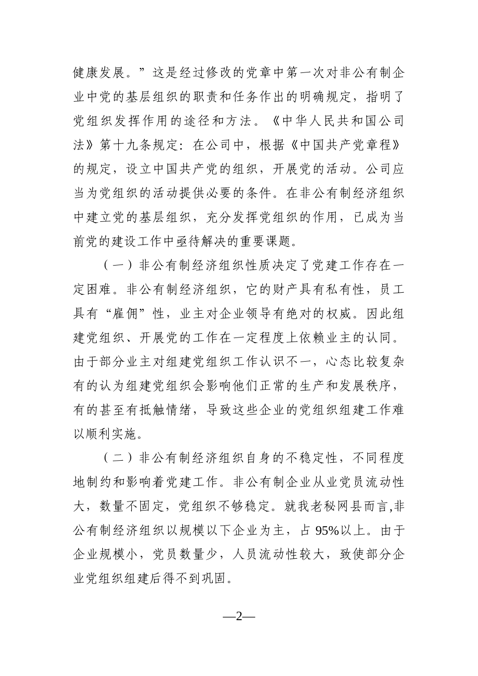 调查研究：非公企业党建工作调研报告_第2页