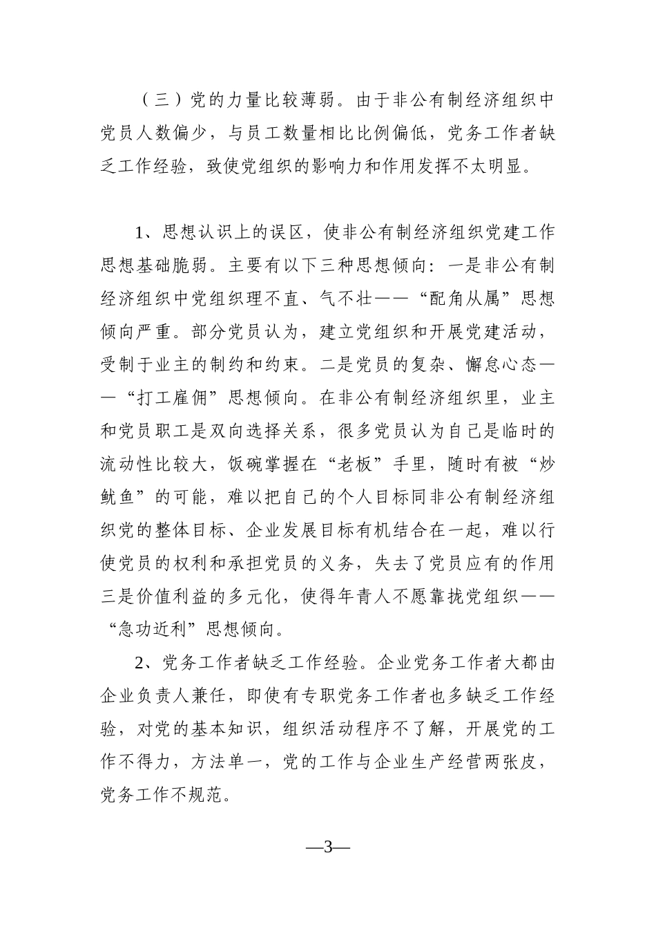 调查研究：非公企业党建工作调研报告_第3页