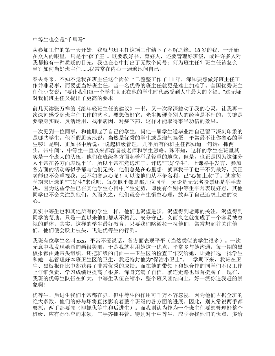 中等生也会是“千里马_第1页