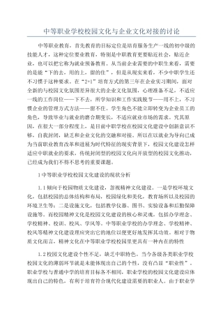中等职业学校校园文化与企业文化对接的研究