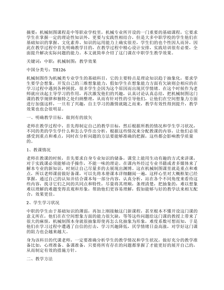 中等职业学校机械制图课程教学有效性分析_第1页