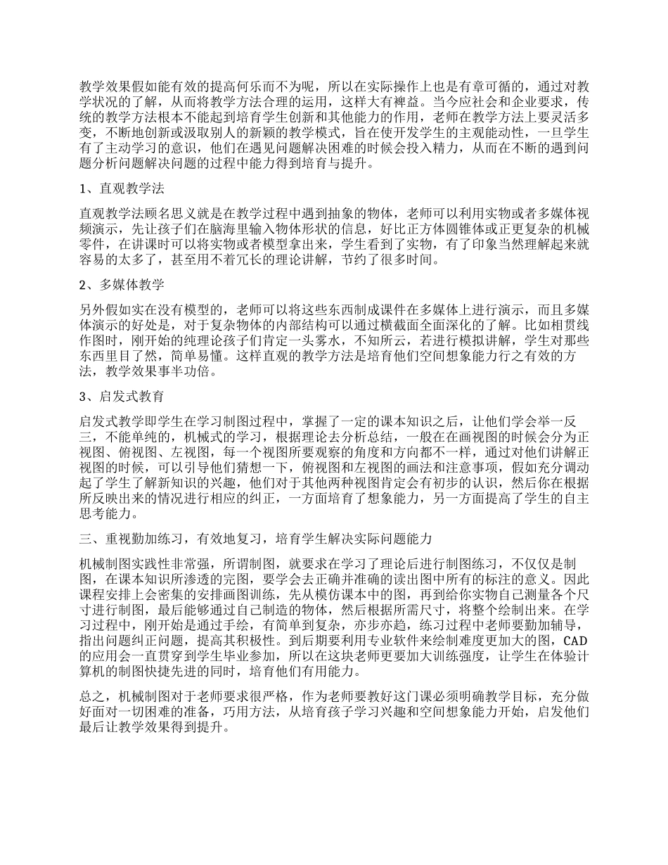中等职业学校机械制图课程教学有效性分析_第2页