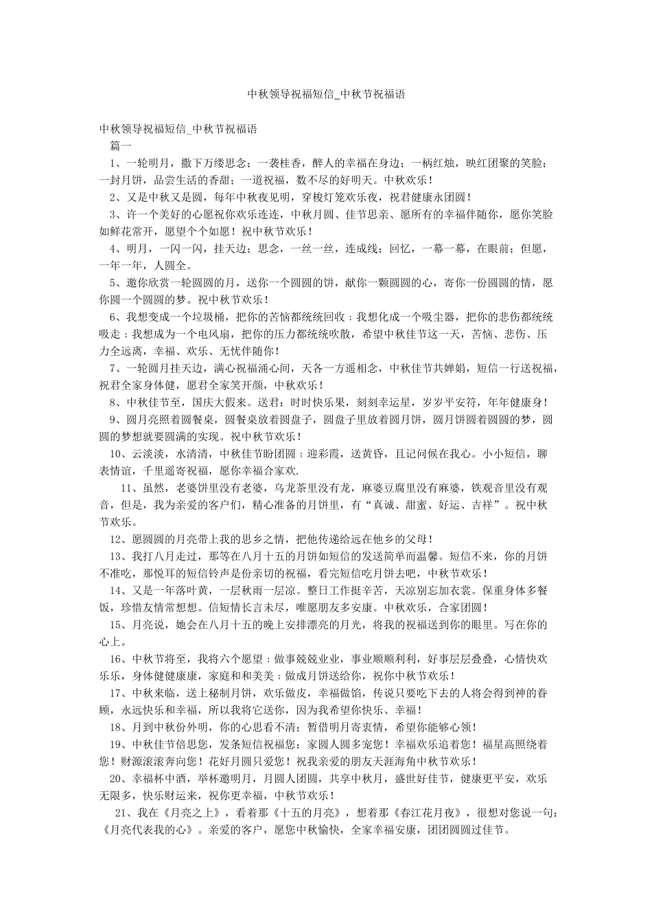 中秋领导祝福短信-中秋节祝福语_第1页