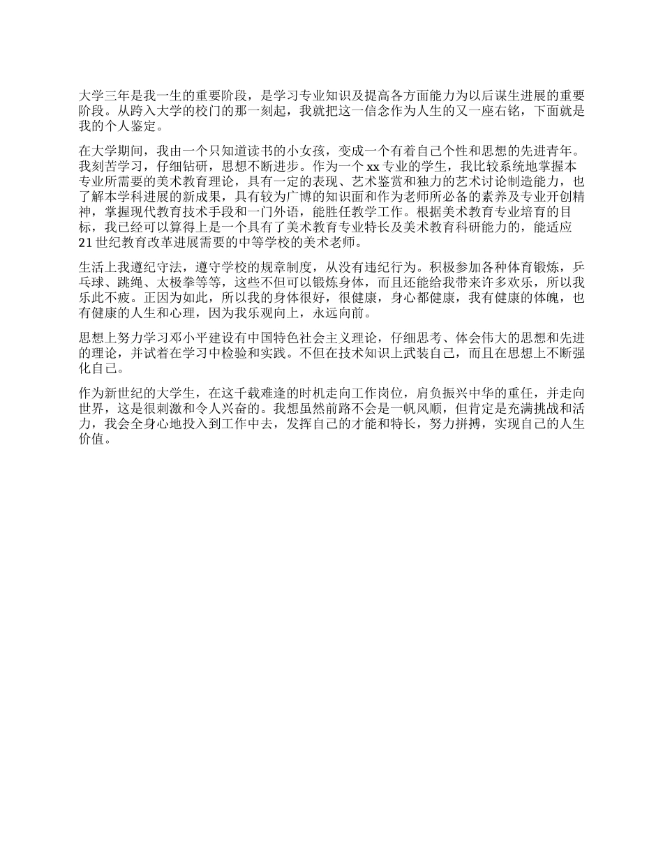 中等学校美术教育专业个人鉴定_第1页