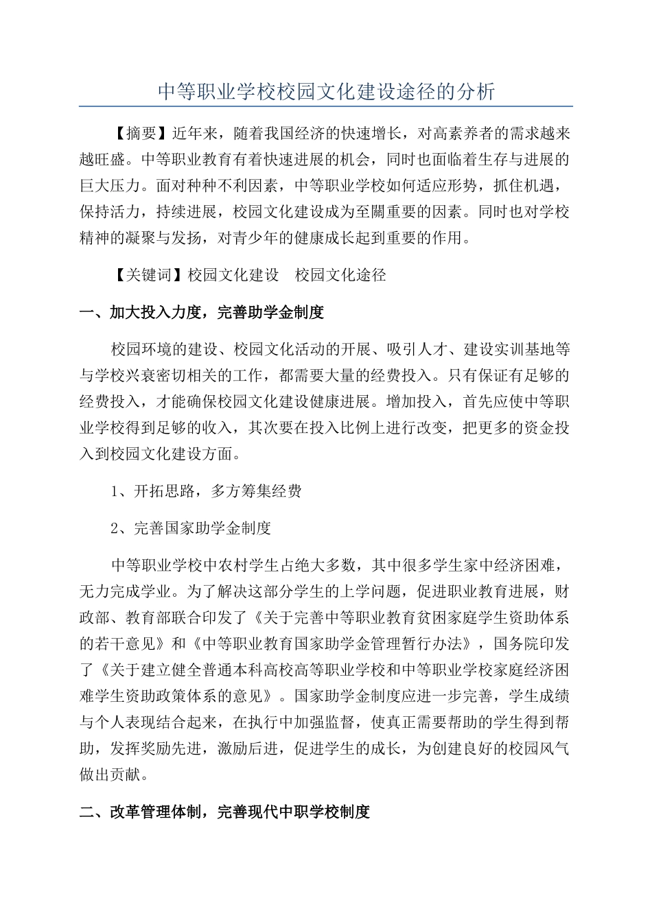 中等职业学校校园文化建设途径的分析_第1页