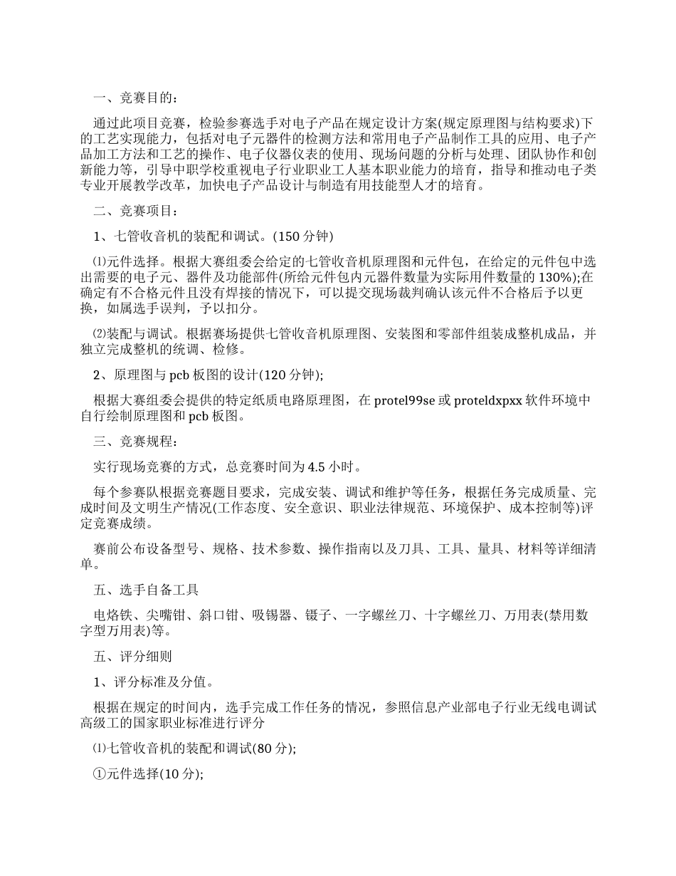 中等职业学校电子技能赛的活动策划_第1页