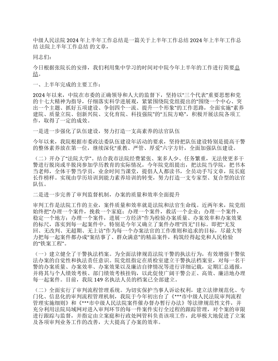 中级人民法院2024年上半年工作总结_第1页