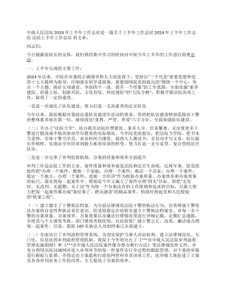 中级人民法院2024年上半年工作总结