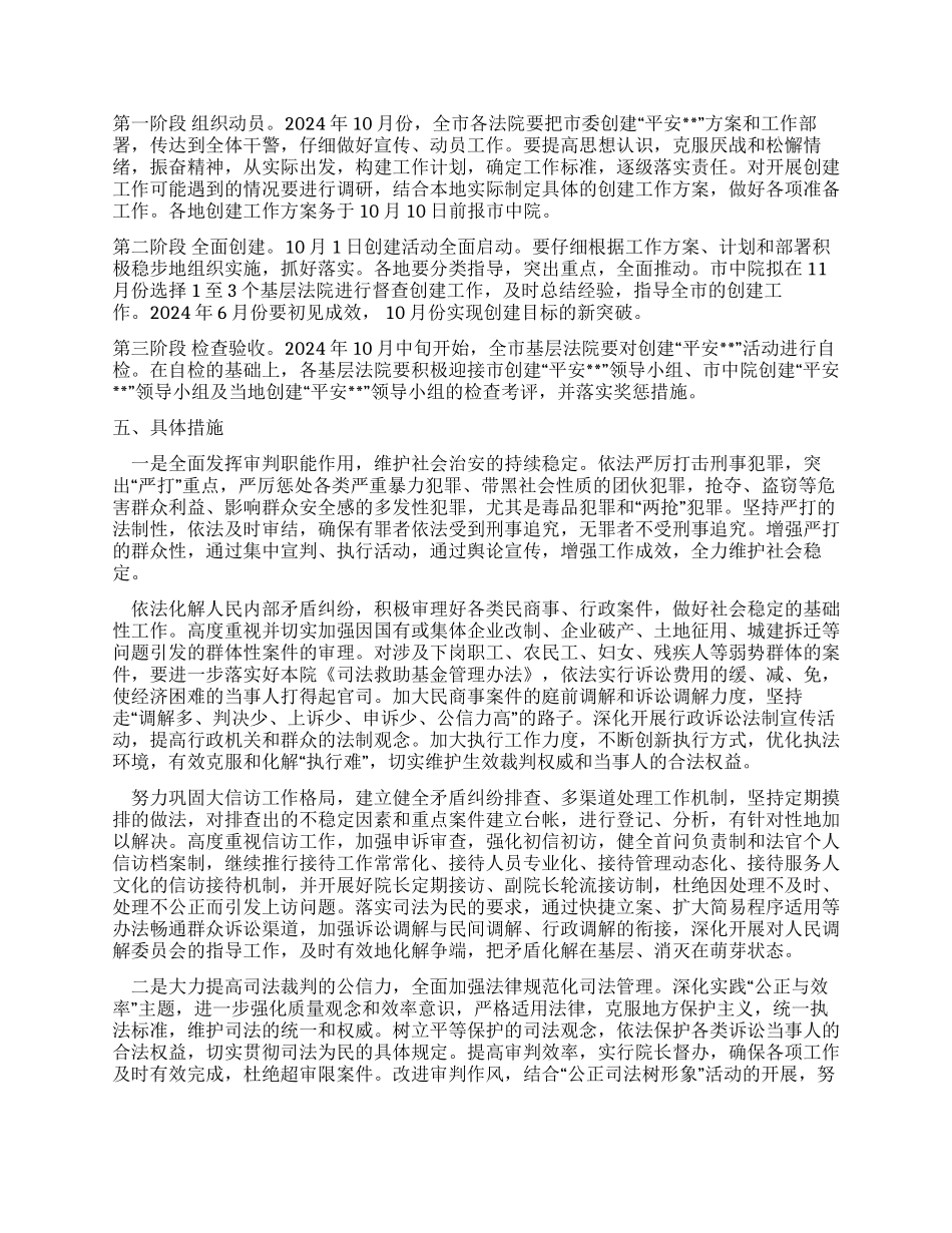 中级人民法院关于开展创建“平安活动的工作方案_第2页
