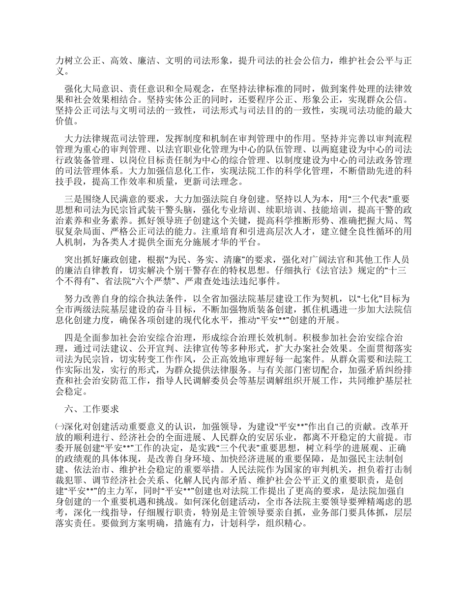 中级人民法院关于开展创建“平安活动的工作方案_第3页