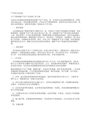 中级人民法院关于开展创建“平安活动的工作方案