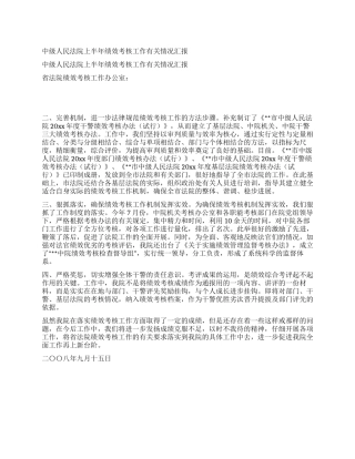 中级人民法院上半年绩效考核工作有关情况汇报
