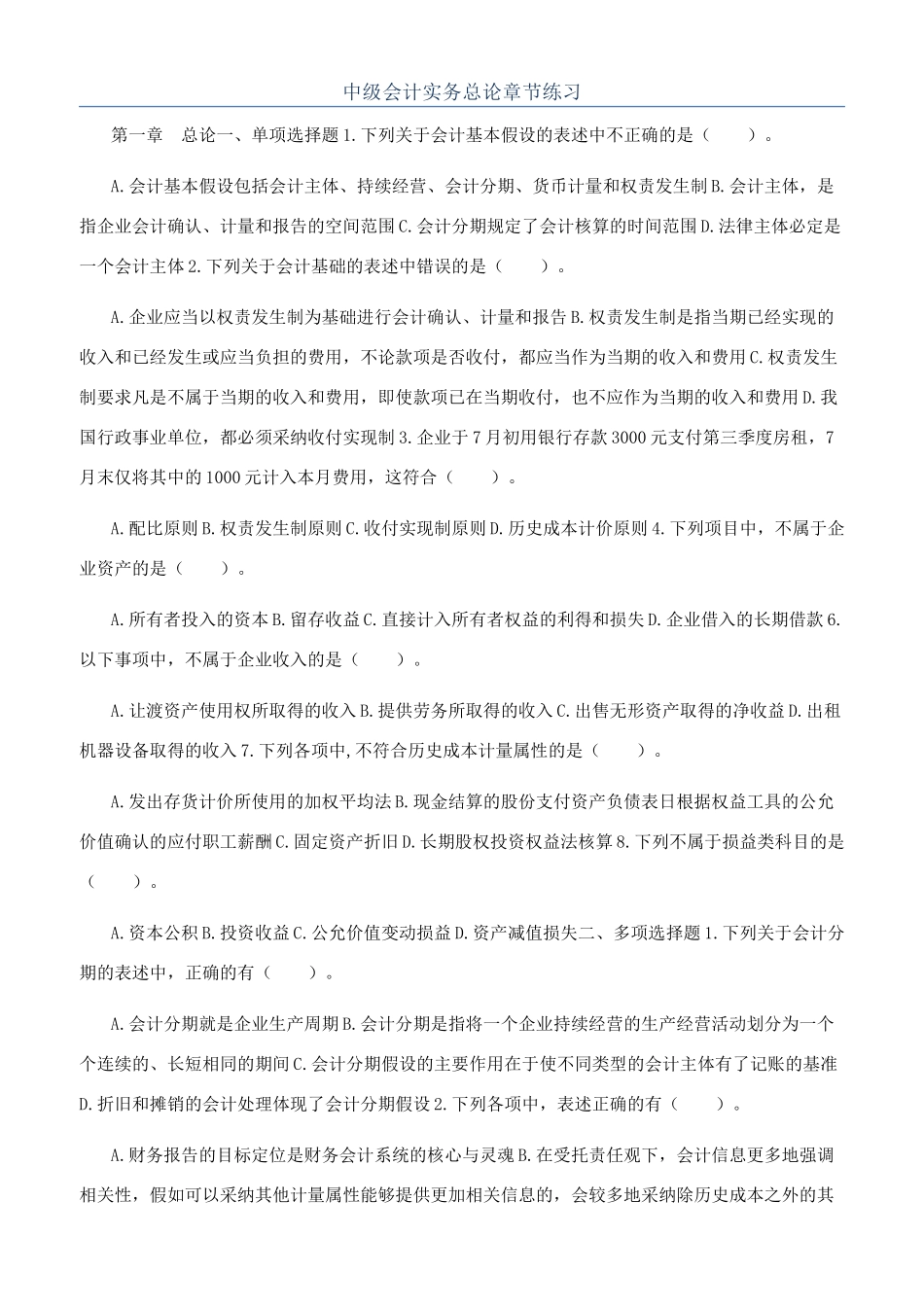 中级会计实务总论章节练习_第1页
