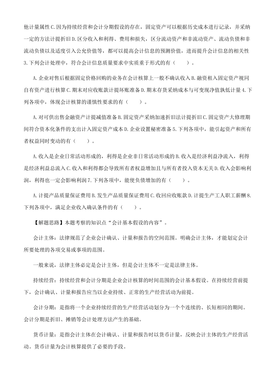 中级会计实务总论章节练习_第2页