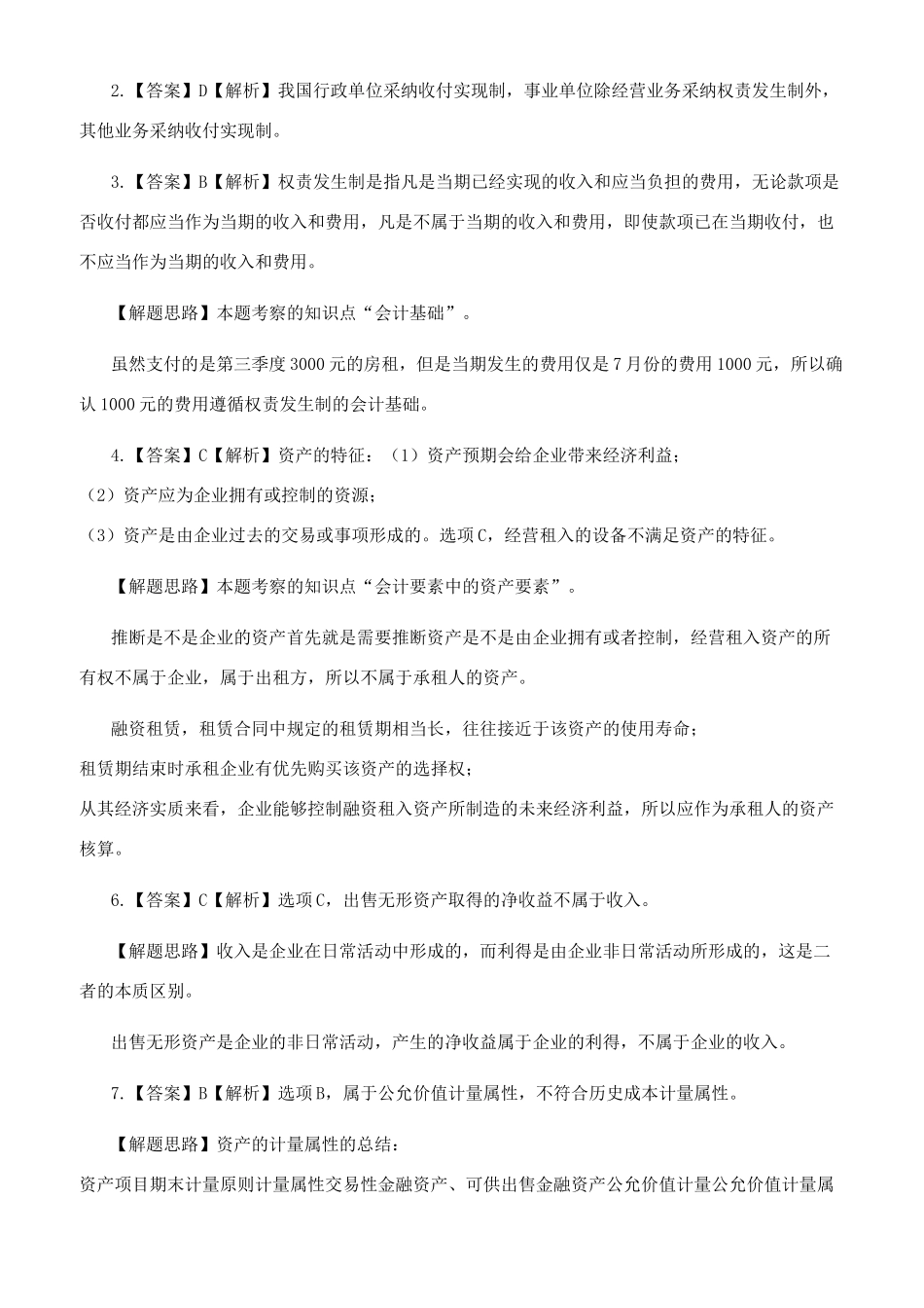 中级会计实务总论章节练习_第3页