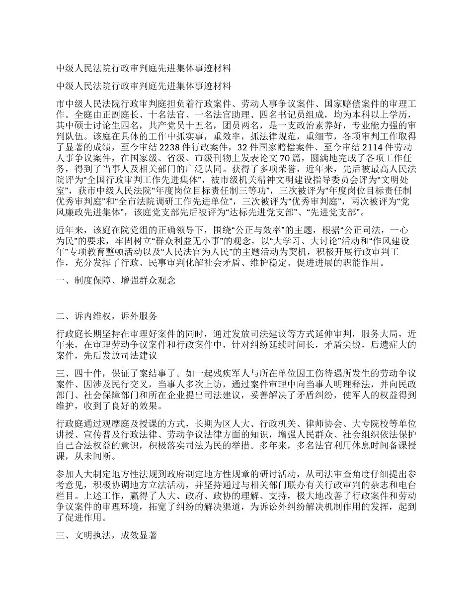 中级人民法院行政审判庭先进集体事迹材料_第1页