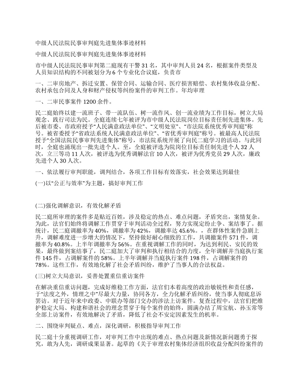 中级人民法院民事审判庭先进集体事迹材料_第1页