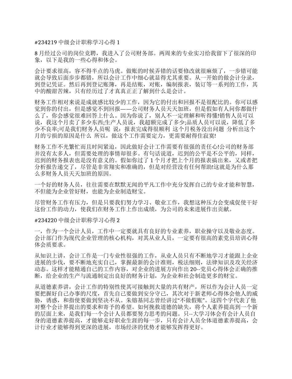 中级会计职称学习心得2024_第1页