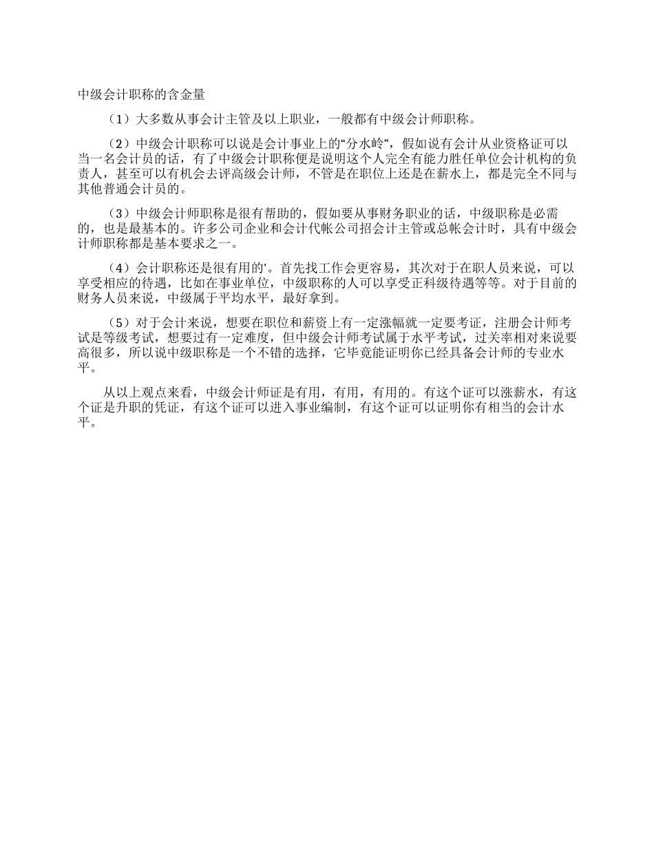 中级会计职称的含金量_第1页