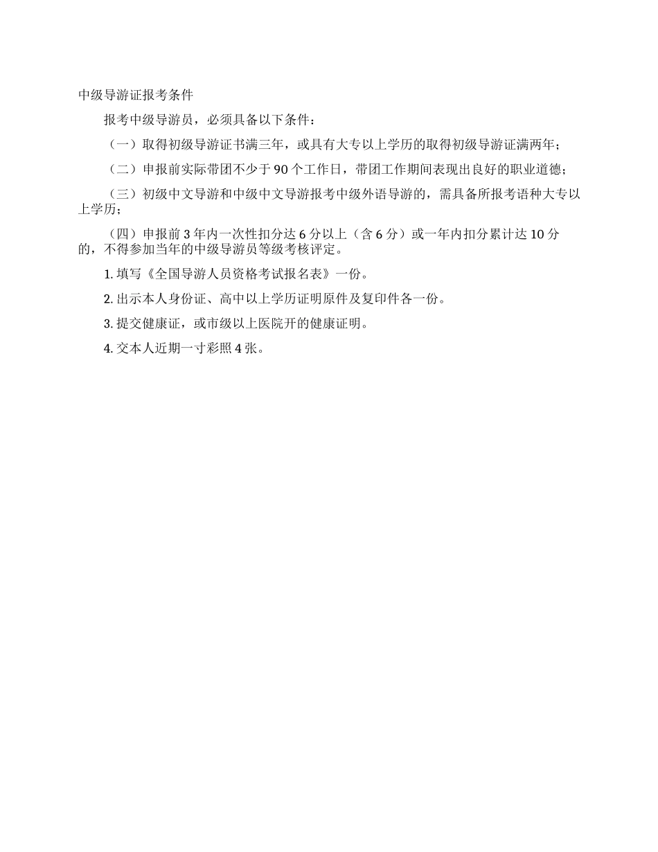 中级导游证报考条件_第1页