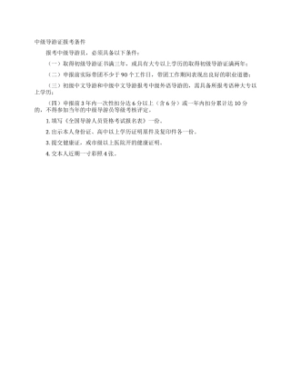 中级导游证报考条件