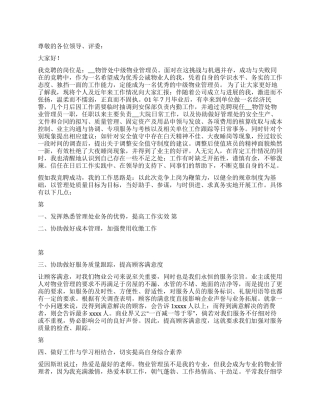 中级物业管理员竞聘报告