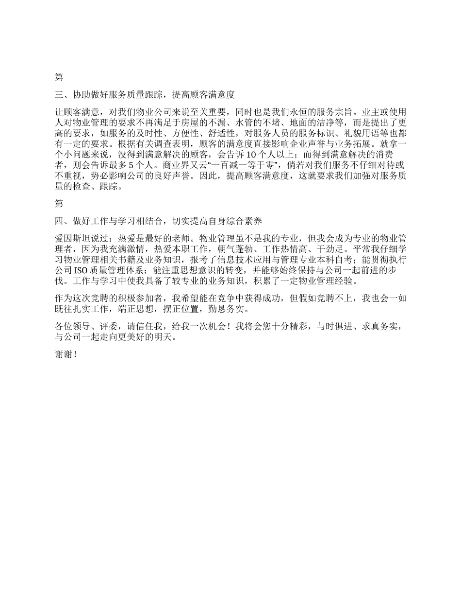 中级物业管理员竞聘演讲辞_第2页