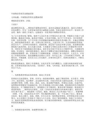 中级物业管理员竞聘演讲辞