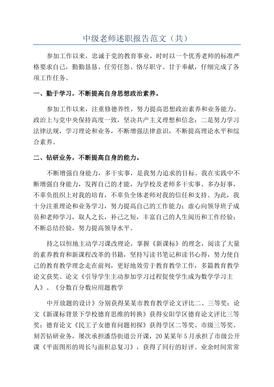 中级教师述职报告范文（共）_第1页