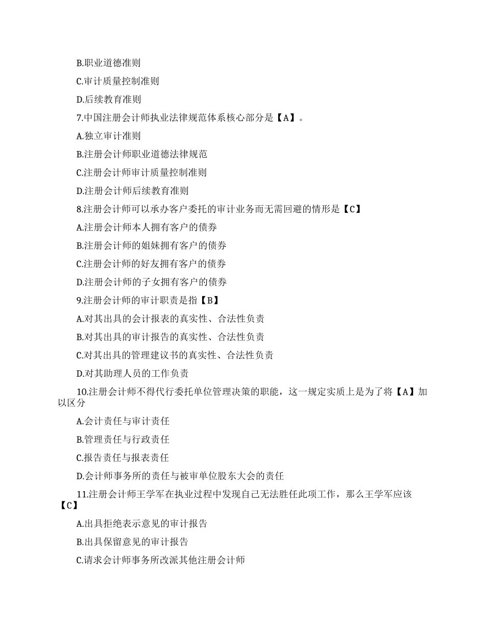 中级审计师审计理论与实务练习_第2页