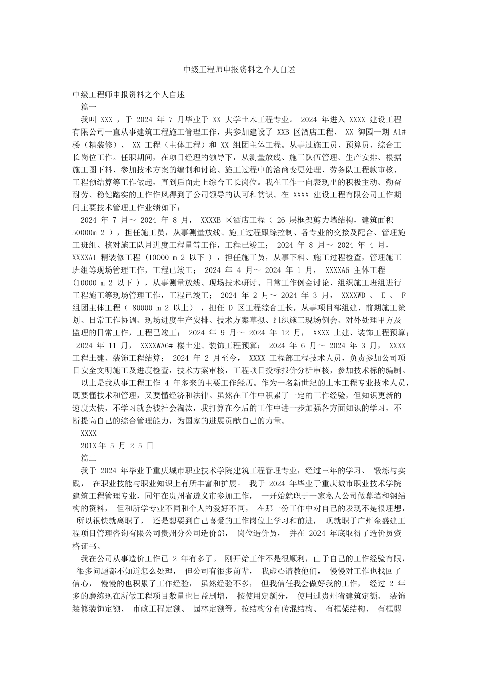 中级工程师申报资料之个人自述_第1页