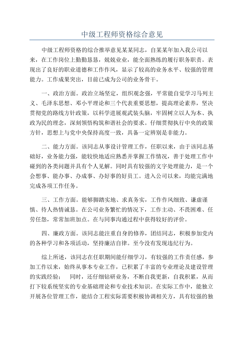 中级工程师资格综合意见_第1页
