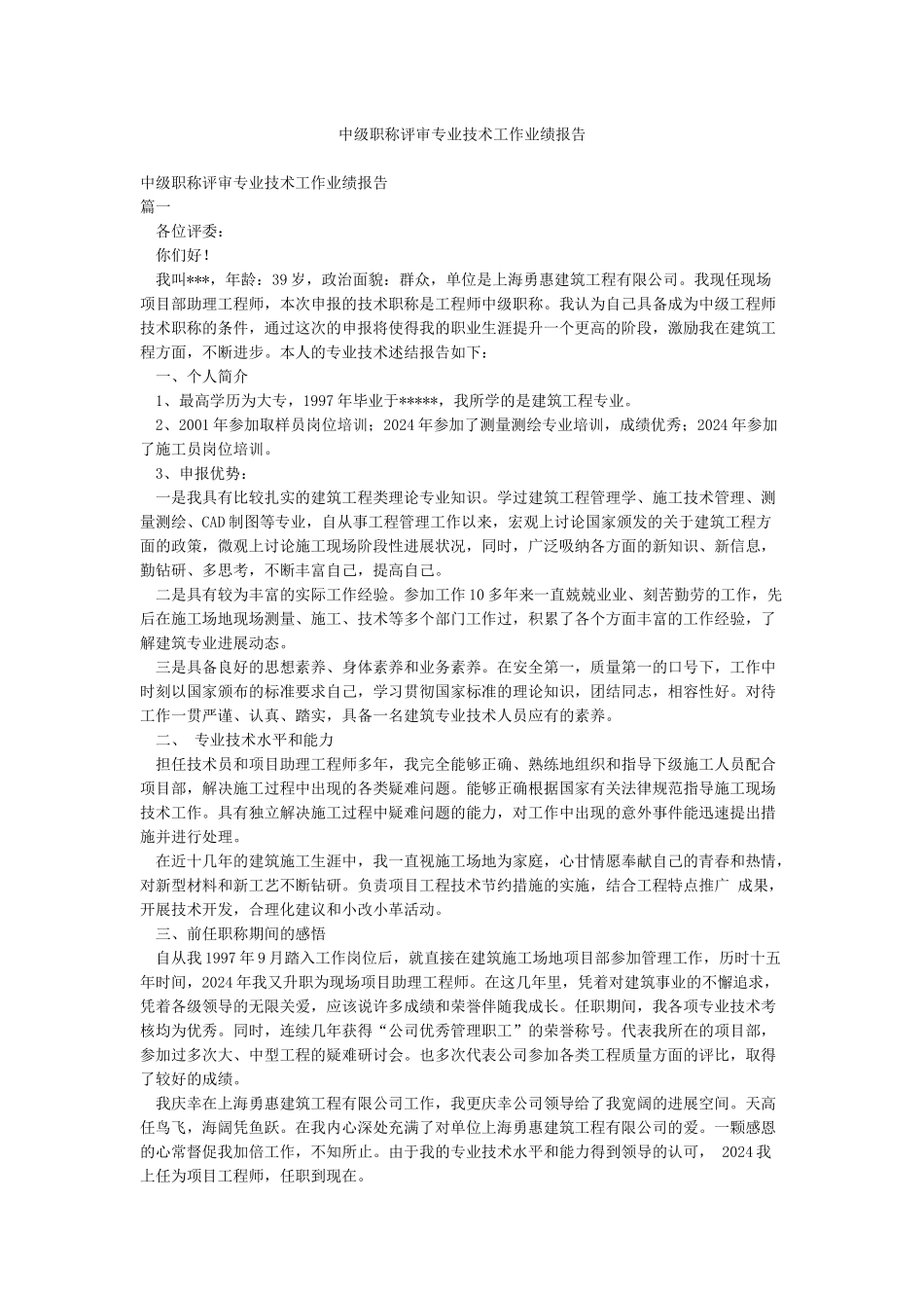 中级职称评审专业技术工作业绩报告_第1页