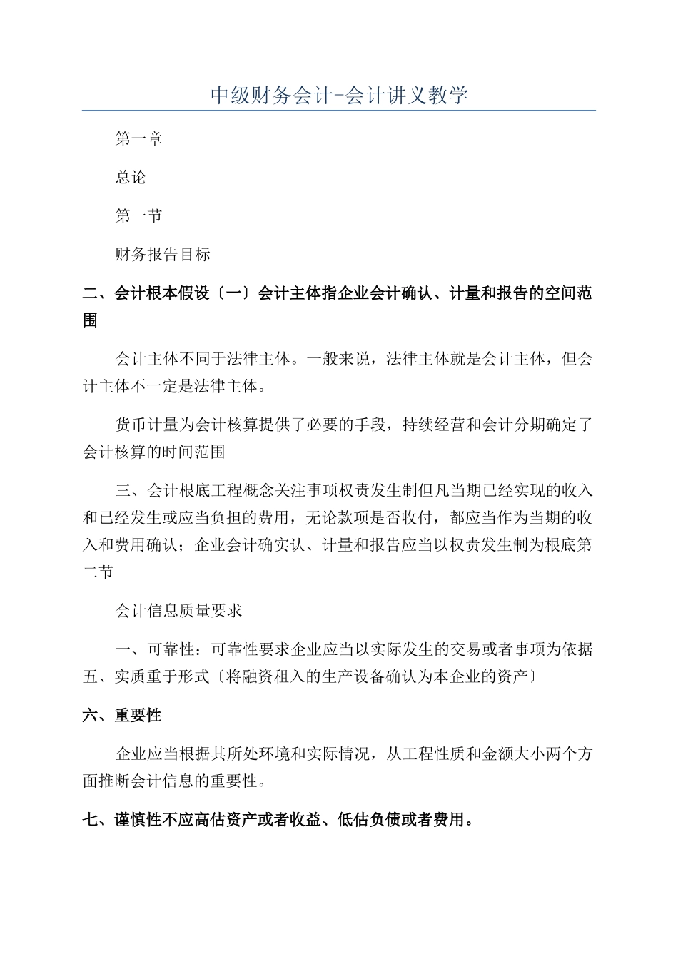 中级财务会计-会计讲义教学_第1页
