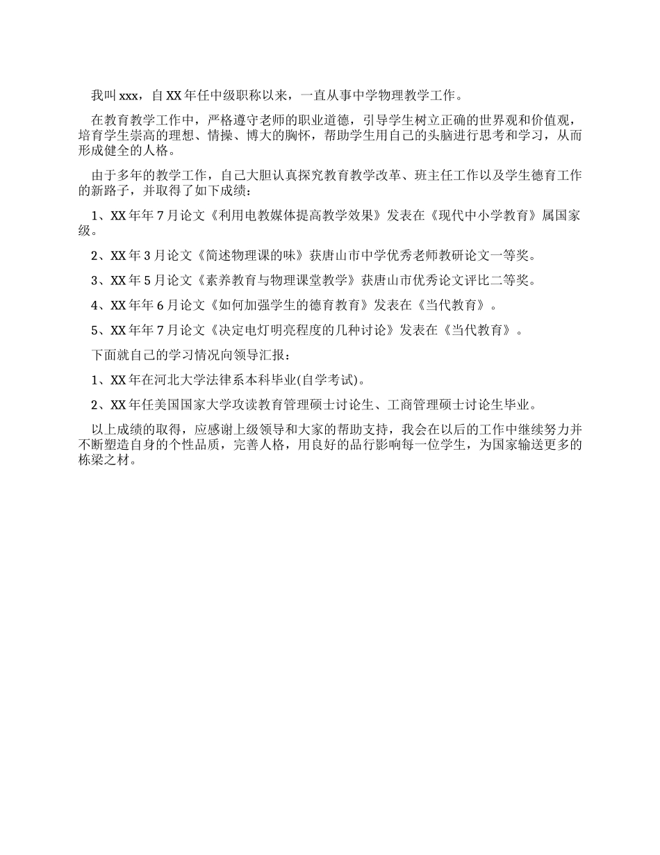 中级职称教师述职报告_第1页