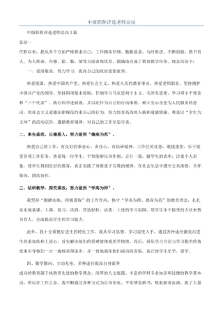 中级职称评选教师总结