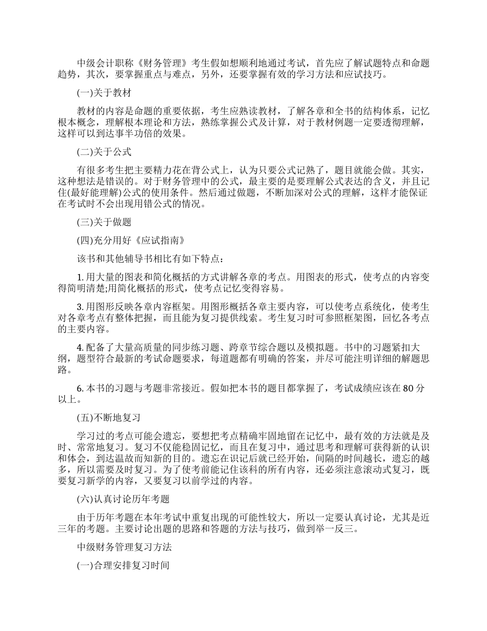 中级财务管理学习方法有哪些_第2页