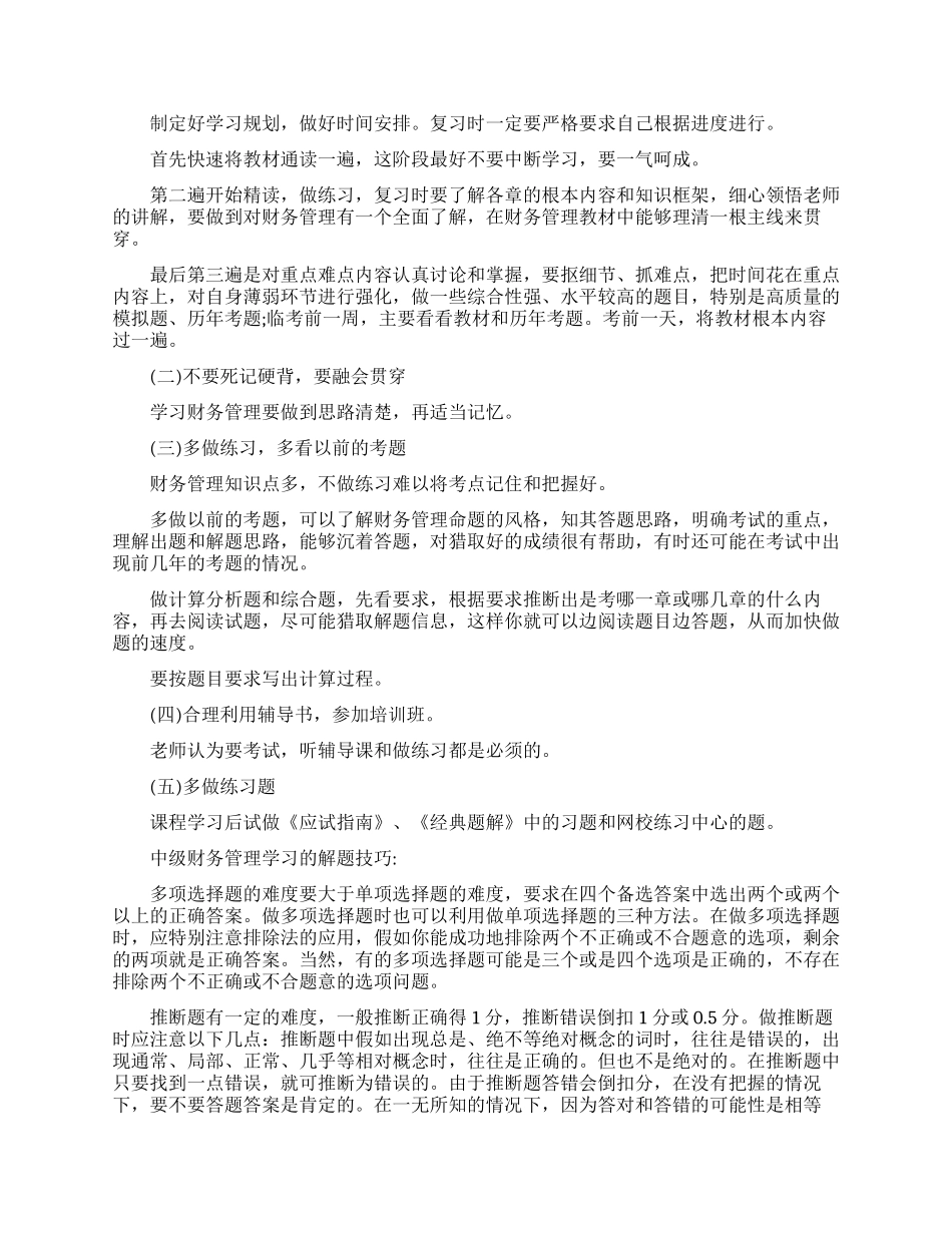 中级财务管理学习方法有哪些_第3页