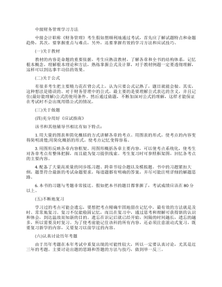 中级财务管理学习方法有哪些
