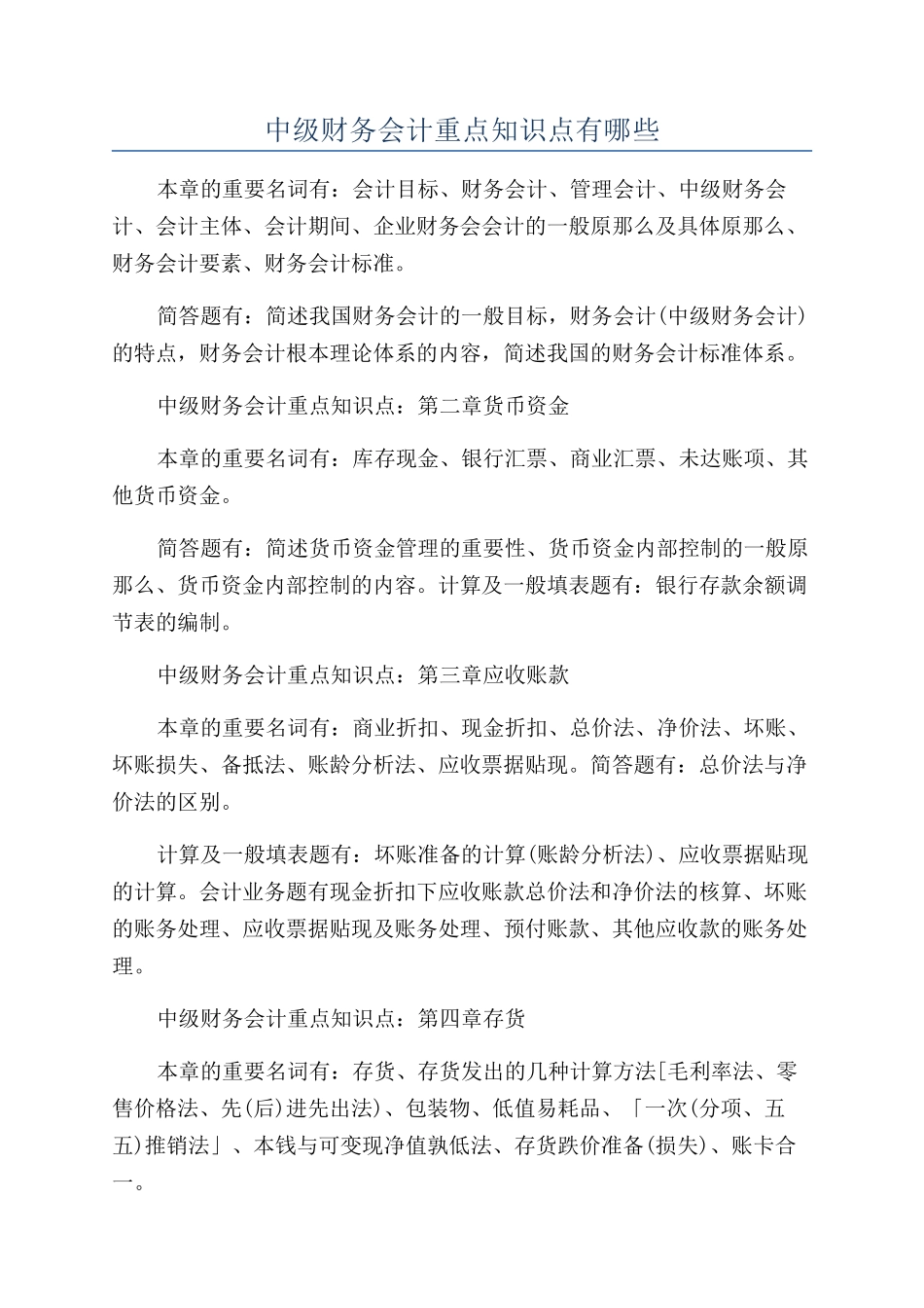中级财务会计重点知识点有哪些_第1页