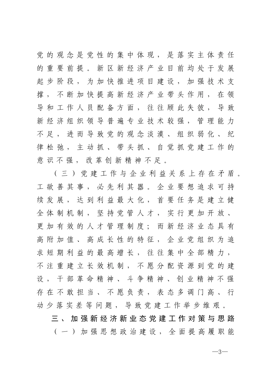 调研报告：加强新经济新业态条件下的基层党建工作_第3页