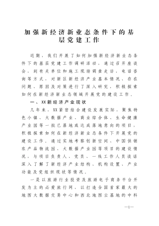 调研报告：加强新经济新业态条件下的基层党建工作