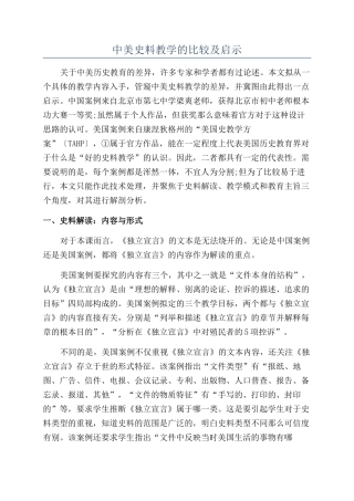 中美史料教学的比较及启示